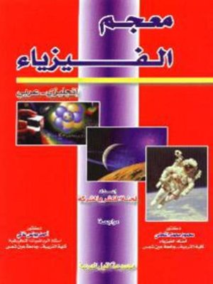 cover image of معجم الفيزياء